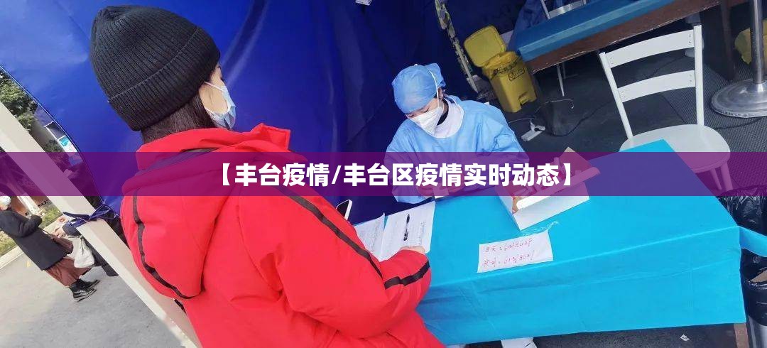 【丰台疫情/丰台区疫情实时动态】