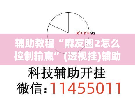 辅助教程“麻友圈2怎么控制输赢	”(透视挂)辅助透视教程