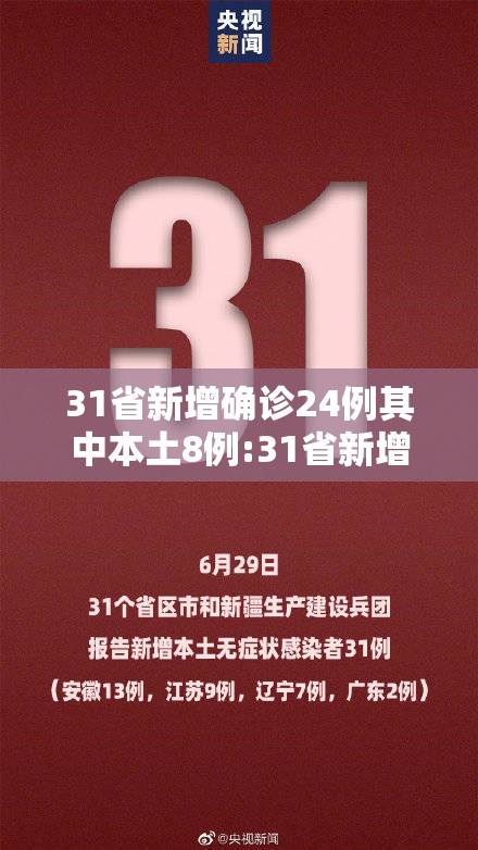 31省新增确诊24例其中本土8例:31省新增确诊22例含本土12例