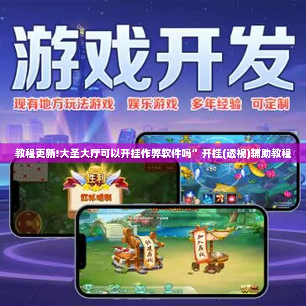 教程更新!大圣大厅可以开挂作弊软件吗”开挂(透视)辅助教程