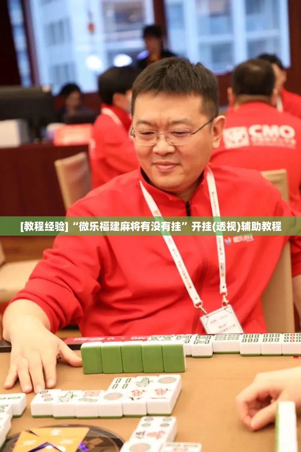 [教程经验]“微乐福建麻将有没有挂”开挂(透视)辅助教程