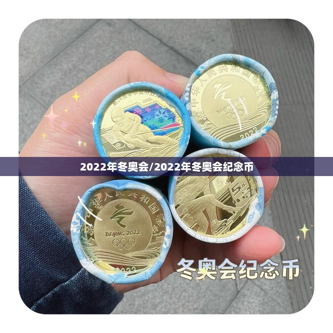 2022年冬奥会/2022年冬奥会纪念币 2022年冬奥会/2022年冬奥会纪念币