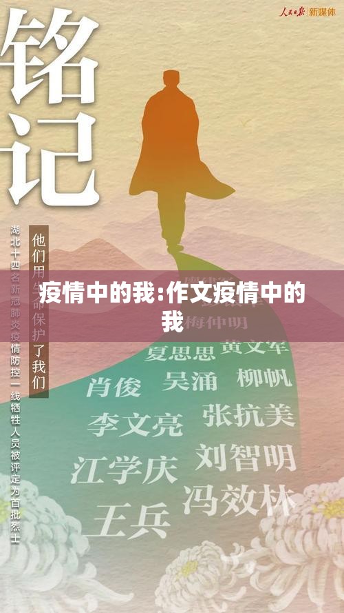 疫情中的我:作文疫情中的我