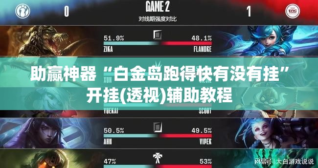 助赢神器“白金岛跑得快有没有挂	”开挂(透视)辅助教程
