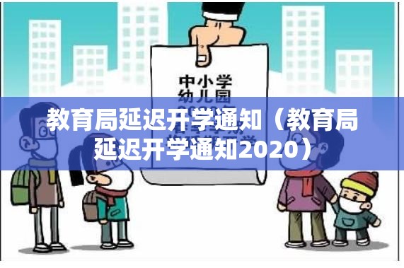教育局延迟开学通知（教育局延迟开学通知2020）