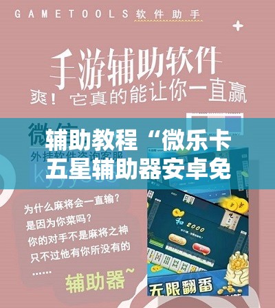 辅助教程“微乐卡五星辅助器安卓免费版”开挂辅助脚本+详细开挂安装教程