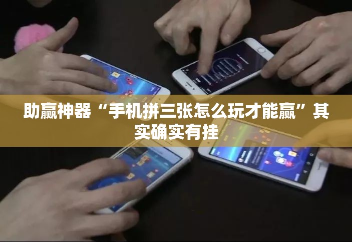 助赢神器“手机拼三张怎么玩才能赢	”其实确实有挂