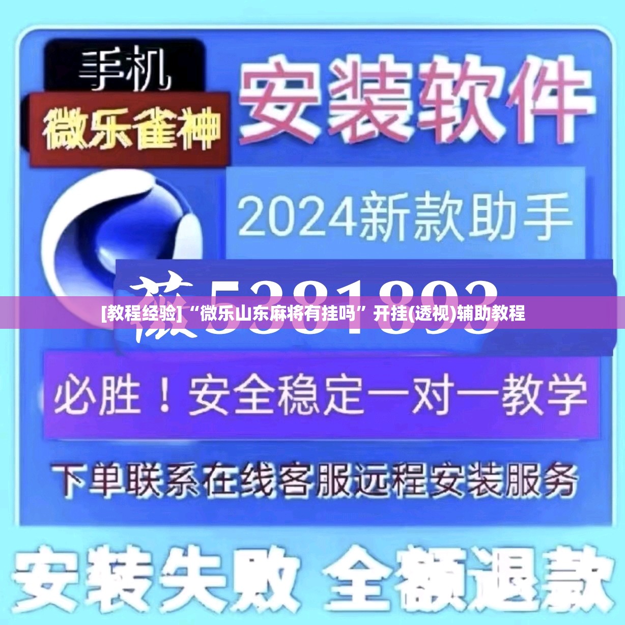 [教程经验]“微乐山东麻将有挂吗”开挂(透视)辅助教程