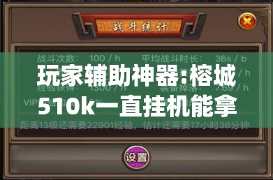 玩家辅助神器:榕城510k一直挂机能拿好牌吗	”开挂(透视)辅助教程