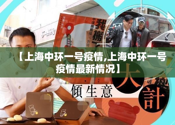 【上海中环一号疫情,上海中环一号疫情最新情况】 【上海中环一号疫情,上海中环一号疫情最新情况】