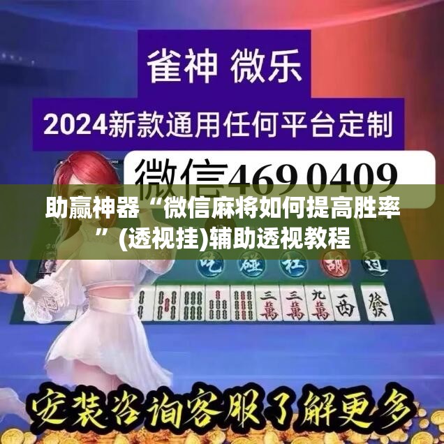 助赢神器“微信麻将如何提高胜率	”(透视挂)辅助透视教程