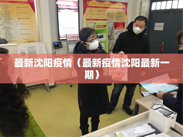 最新沈阳疫情(最新疫情沈阳最新一期) 最新沈阳疫情(最新疫情沈阳最新一期)