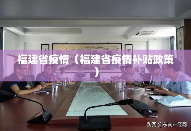 福建省疫情(福建省疫情补贴政策) 福建省疫情(福建省疫情补贴政策)