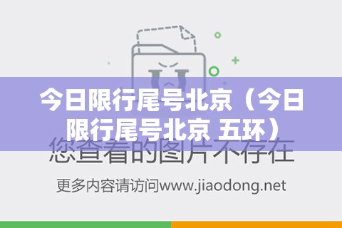 今日限行尾号北京(今日限行尾号北京 五环) 今日限行尾号北京(今日限行尾号北京 五环)