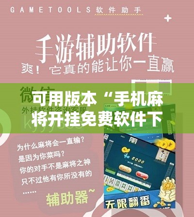 可用版本“手机麻将开挂免费软件下载”开挂辅助脚本+详细开挂安装教程