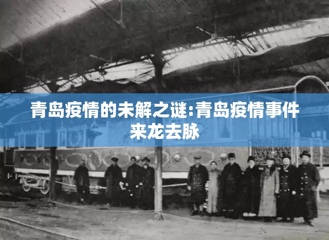 青岛疫情的未解之谜:青岛疫情事件来龙去脉