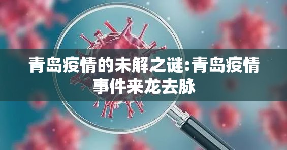 青岛疫情的未解之谜:青岛疫情事件来龙去脉