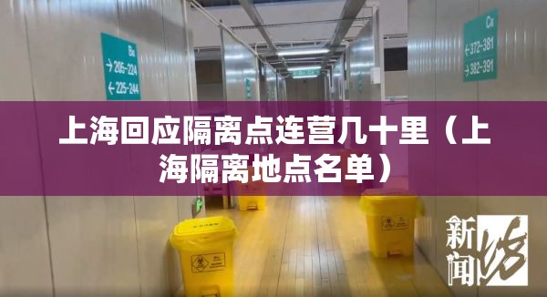 上海回应隔离点连营几十里(上海隔离地点名单) 上海回应隔离点连营几十里(上海隔离地点名单)