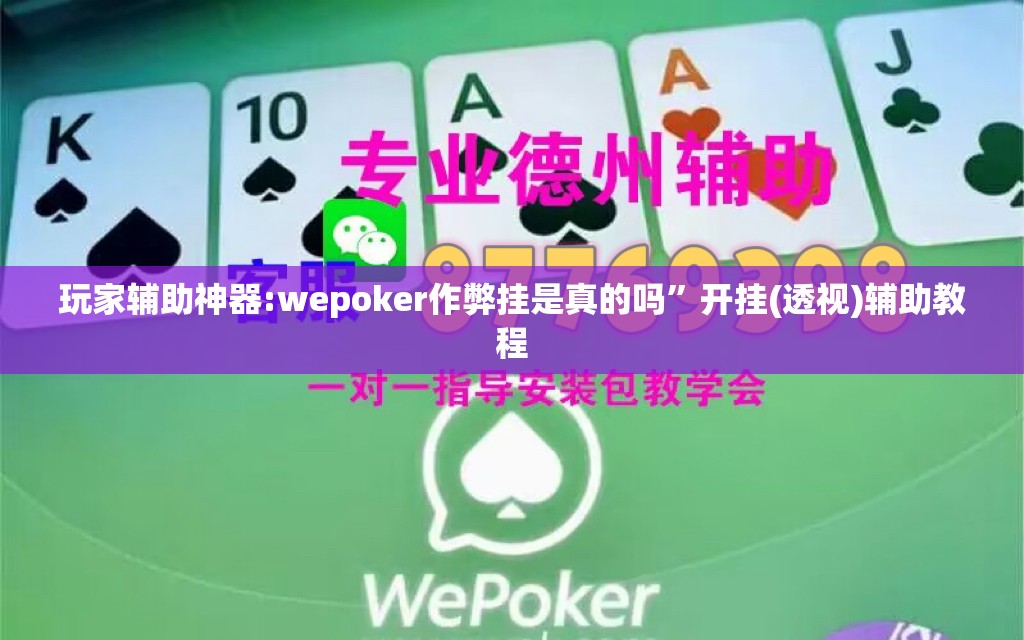 玩家辅助神器:wepoker作弊挂是真的吗”开挂(透视)辅助教程