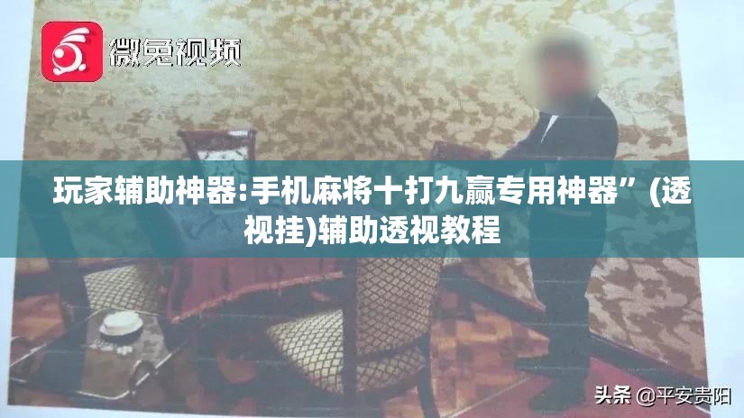 玩家辅助神器:手机麻将十打九赢专用神器	”(透视挂)辅助透视教程