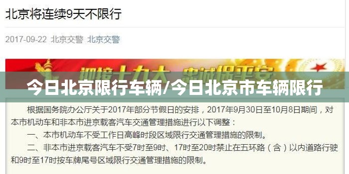 今日北京限行车辆/今日北京市车辆限行 今日北京限行车辆/今日北京市车辆限行