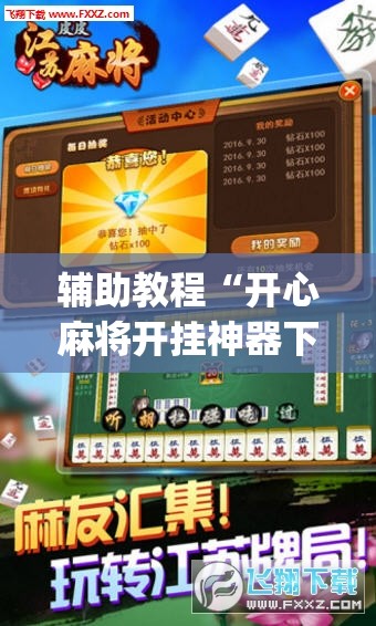 辅助教程“开心麻将开挂神器下载软件	”开挂(透视)辅助神器