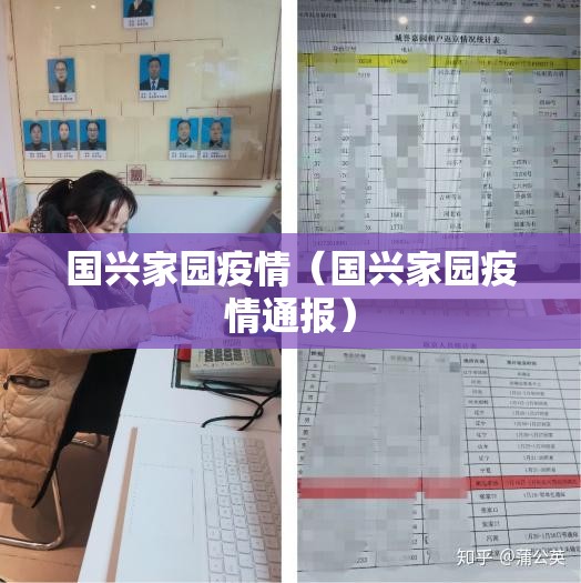 国兴家园疫情（国兴家园疫情通报）