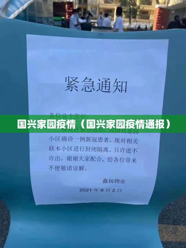 国兴家园疫情（国兴家园疫情通报）