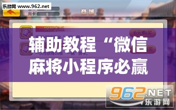 辅助教程“微信麻将小程序必赢神器免费”(透视挂)辅助透视教程