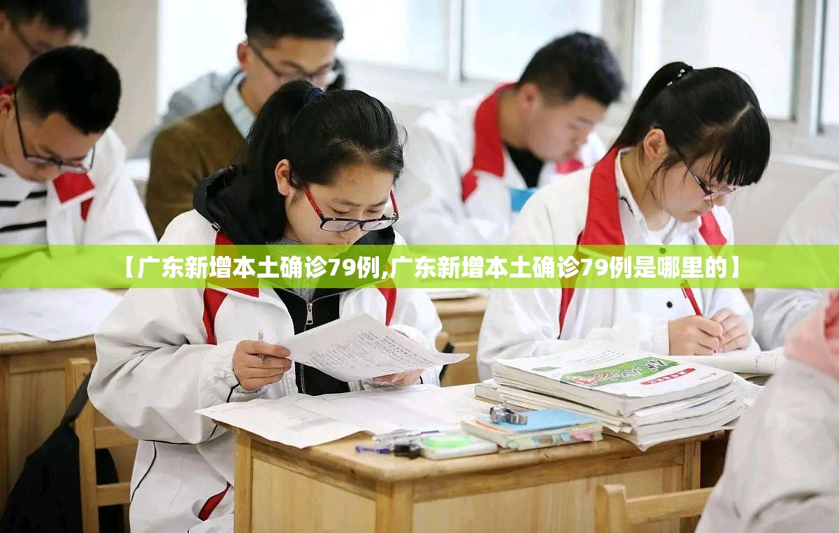 【广东新增本土确诊79例,广东新增本土确诊79例是哪里的】