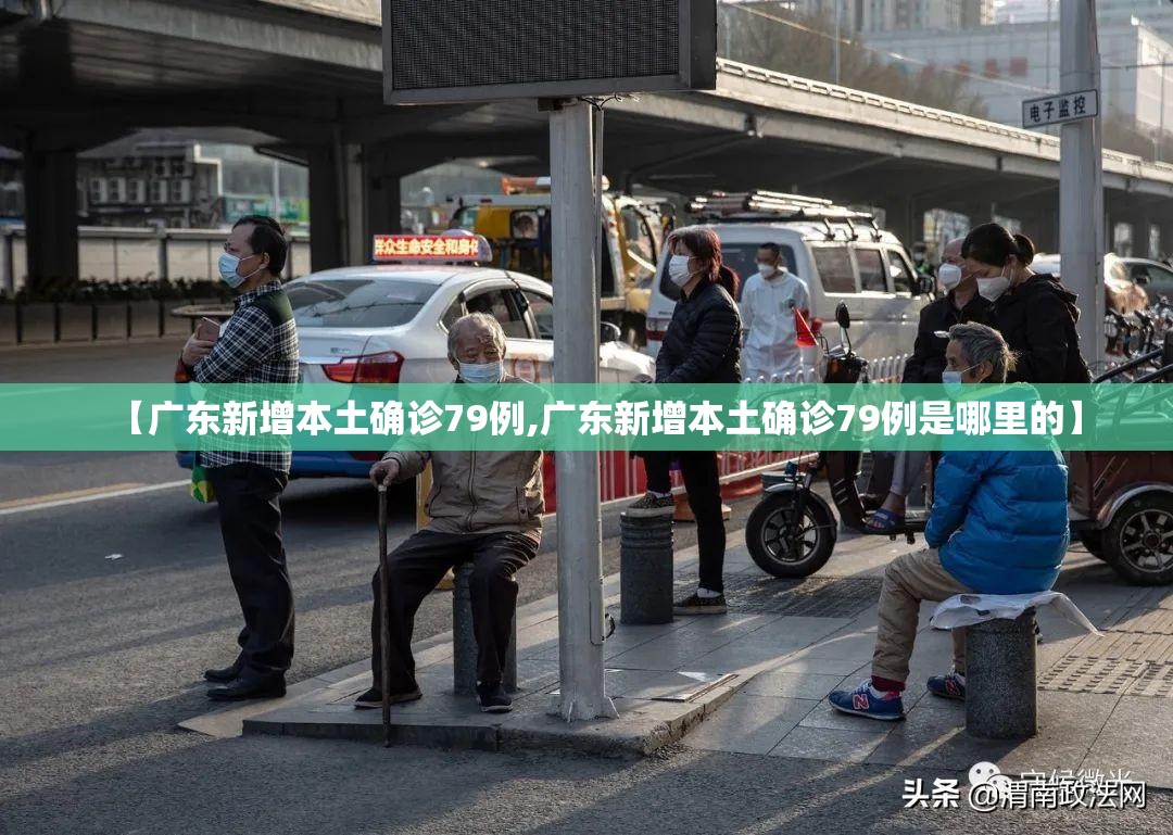 【广东新增本土确诊79例,广东新增本土确诊79例是哪里的】