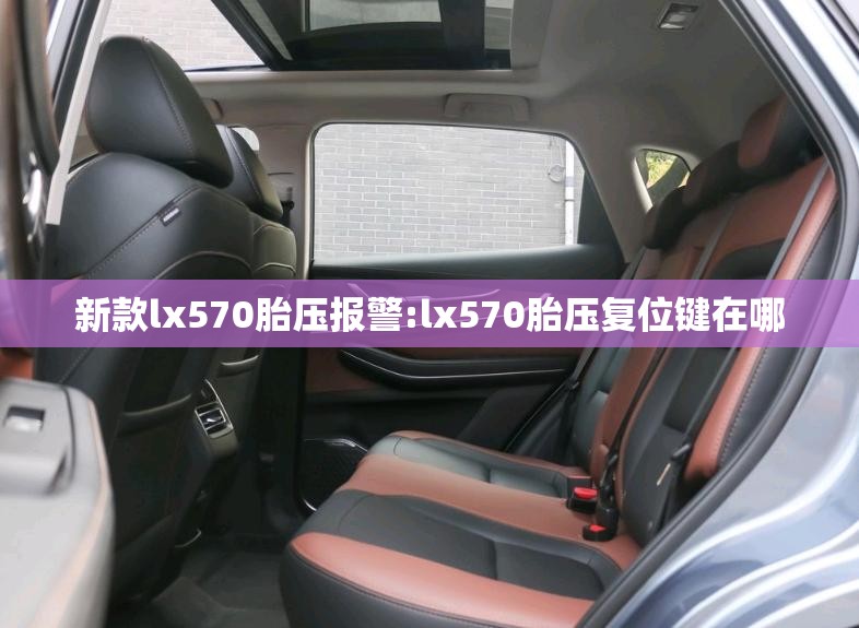 新款lx570胎压报警:lx570胎压复位键在哪 新款lx570胎压报警:lx570胎压复位键在哪