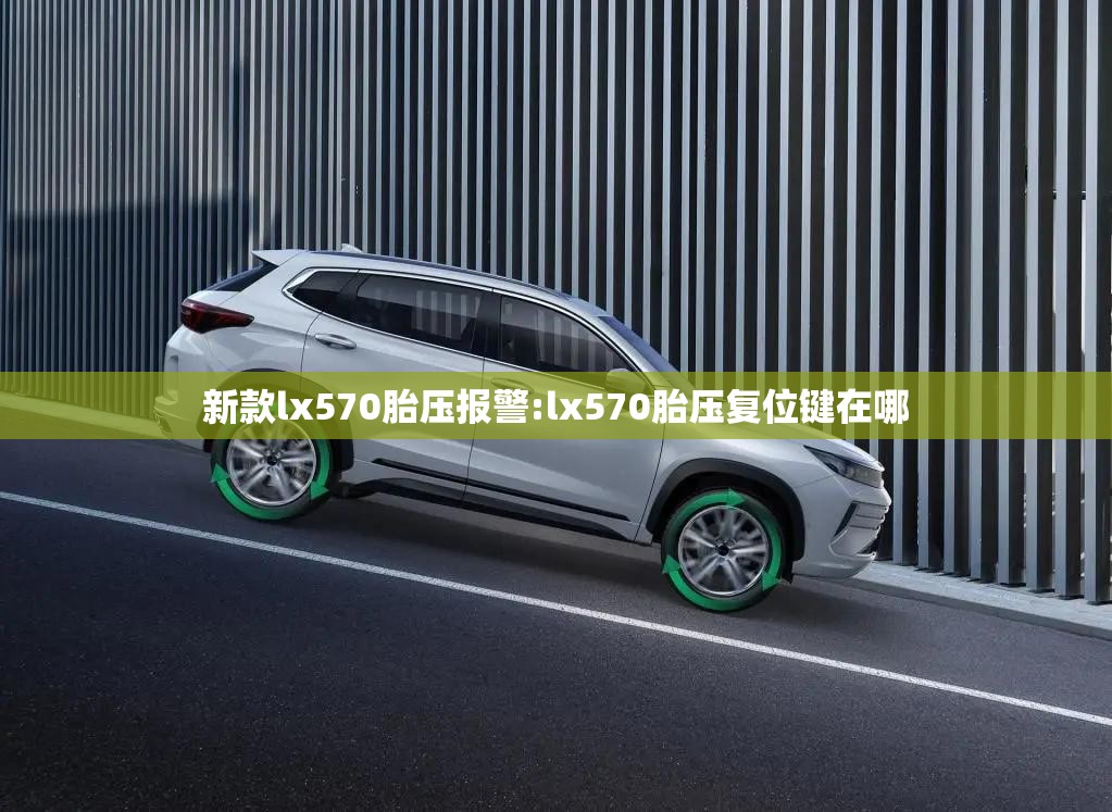 新款lx570胎压报警:lx570胎压复位键在哪 新款lx570胎压报警:lx570胎压复位键在哪