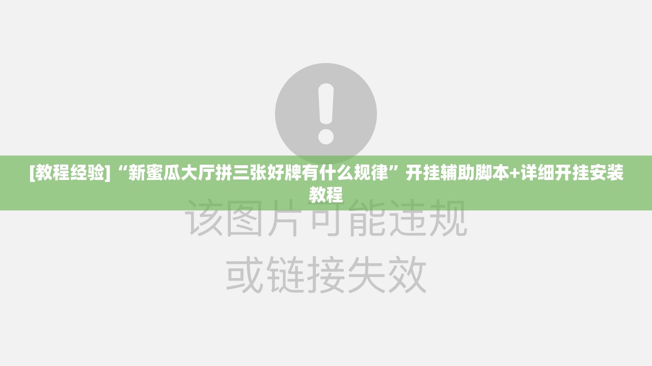 [教程经验]“新蜜瓜大厅拼三张好牌有什么规律”开挂辅助脚本+详细开挂安装教程