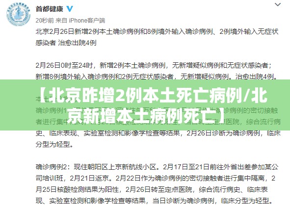 【北京昨增2例本土死亡病例/北京新增本土病例死亡】