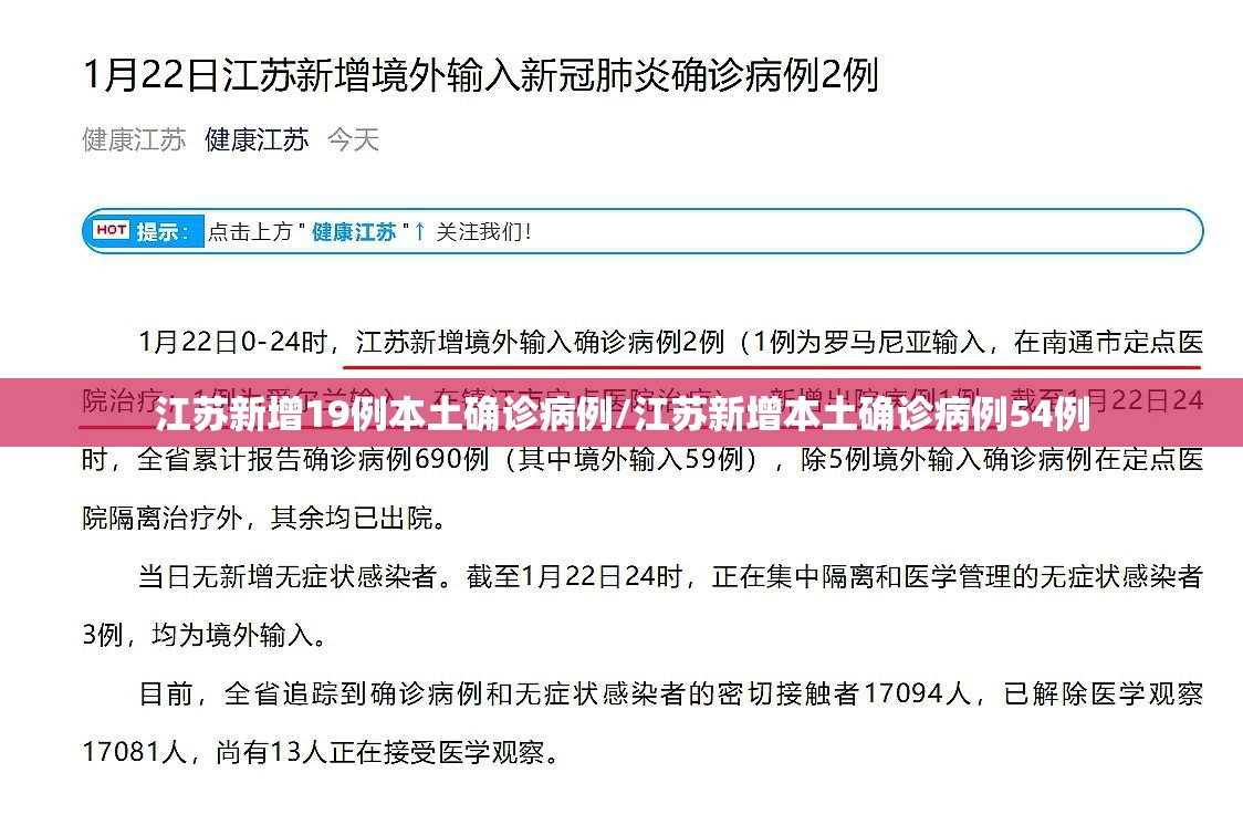 江苏新增19例本土确诊病例/江苏新增本土确诊病例54例 江苏新增19例本土确诊病例/江苏新增本土确诊病例54例