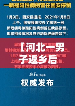 【河北一男子返乡后查出阳性当地临时封控/河北阳性病例】 【河北一男子返乡后查出阳性当地临时封控/河北阳性病例】
