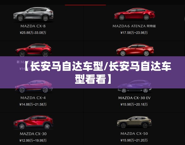 【长安马自达车型/长安马自达车型看看】 【长安马自达车型/长安马自达车型看看】