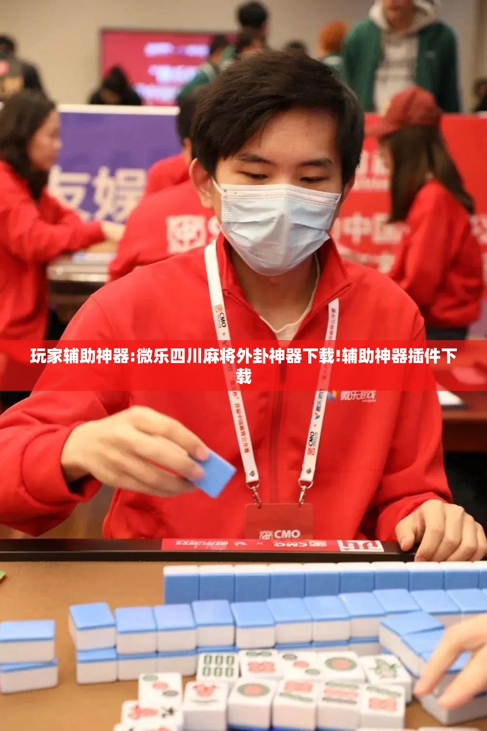 玩家辅助神器:微乐四川麻将外卦神器下载!辅助神器插件下载 玩家辅助神器:微乐四川麻将外卦神器下载!辅助神器插件下载