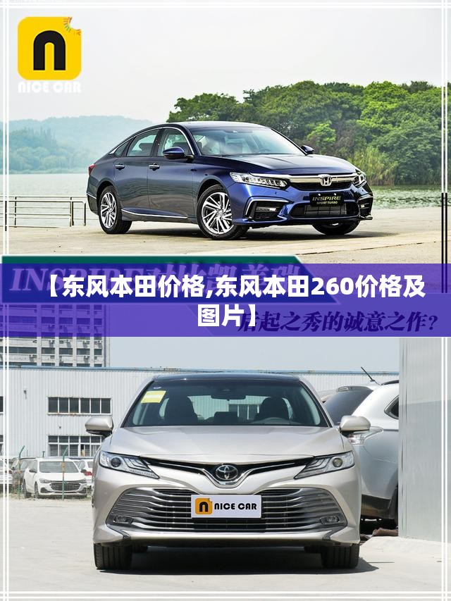 【东风本田价格,东风本田260价格及图片】 【东风本田价格,东风本田260价格及图片】