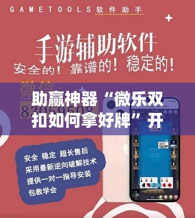 助赢神器“微乐双扣如何拿好牌”开挂(透视)辅助神器