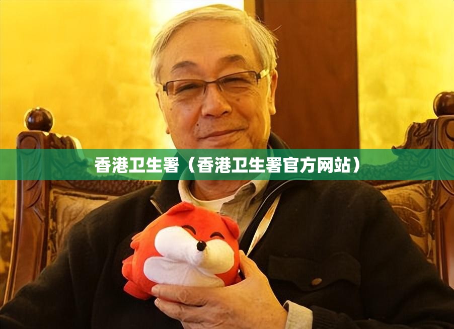 香港卫生署（香港卫生署官方网站）
