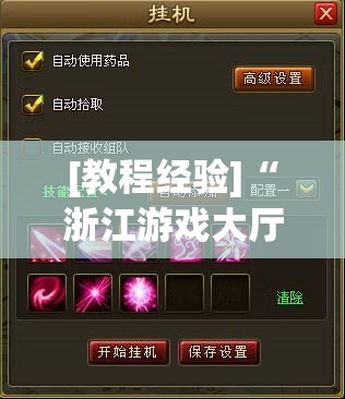 [教程经验]“浙江游戏大厅开挂神器	”分享装挂详细步骤