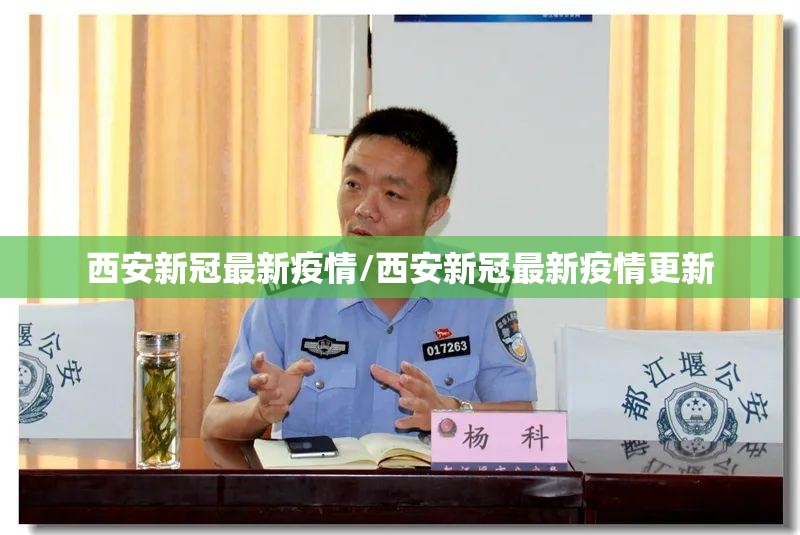 西安新冠最新疫情/西安新冠最新疫情更新 西安新冠最新疫情/西安新冠最新疫情更新