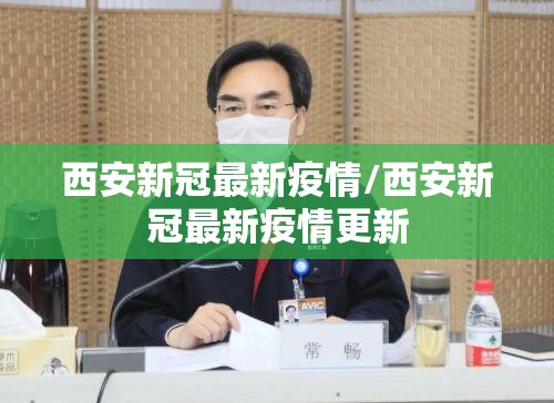 西安新冠最新疫情/西安新冠最新疫情更新 西安新冠最新疫情/西安新冠最新疫情更新