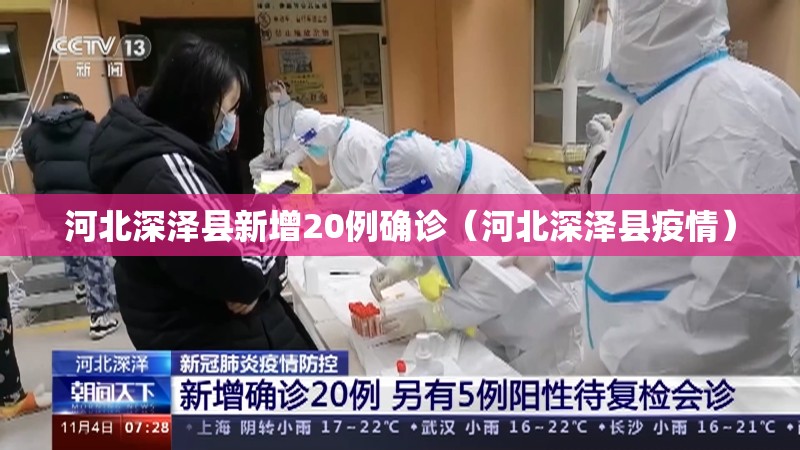 河北深泽县新增20例确诊(河北深泽县疫情) 河北深泽县新增20例确诊(河北深泽县疫情)