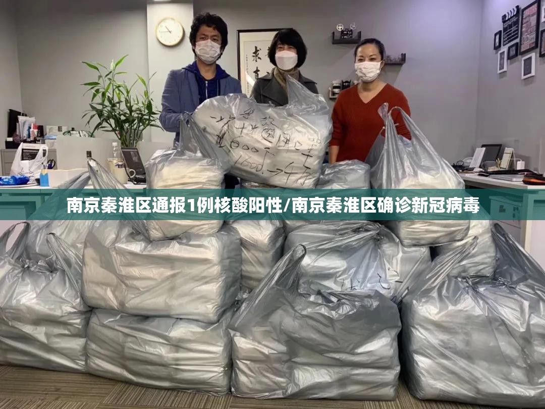 南京秦淮区通报1例核酸阳性/南京秦淮区确诊新冠病毒