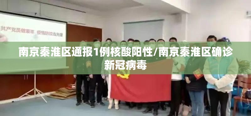 南京秦淮区通报1例核酸阳性/南京秦淮区确诊新冠病毒