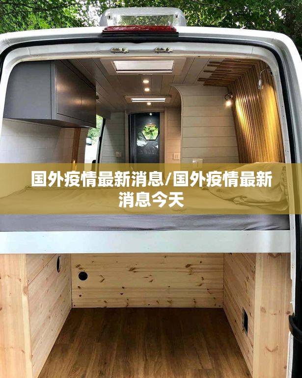 国外疫情最新消息/国外疫情最新消息今天 国外疫情最新消息/国外疫情最新消息今天