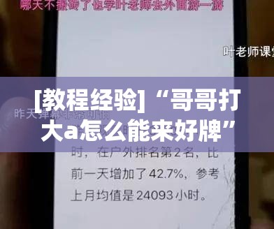 [教程经验]“哥哥打大a怎么能来好牌”其实确实有挂